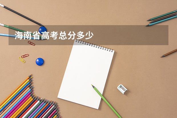 海南省高考总分多少