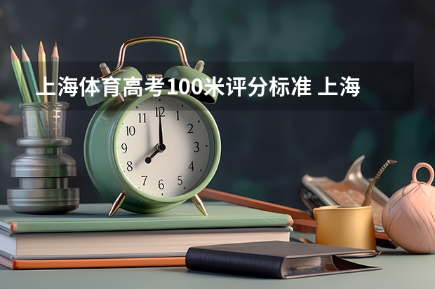 上海体育高考100米评分标准 上海高考体育四项评分标准