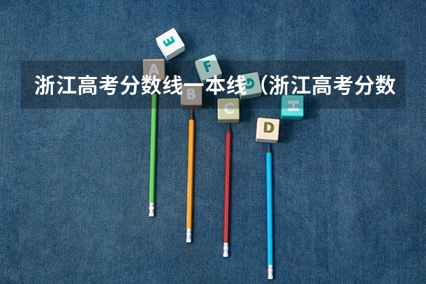 浙江高考分数线一本线（浙江高考分数线）