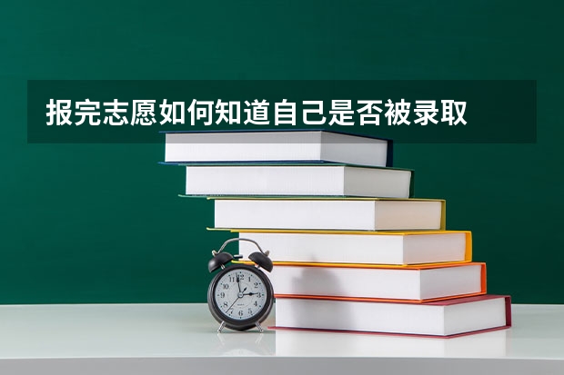 报完志愿如何知道自己是否被录取