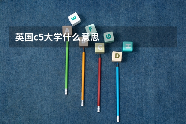 英国c5大学什么意思