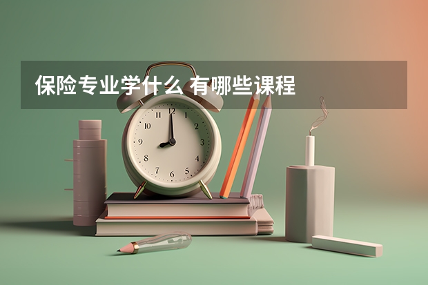 保险专业学什么 有哪些课程