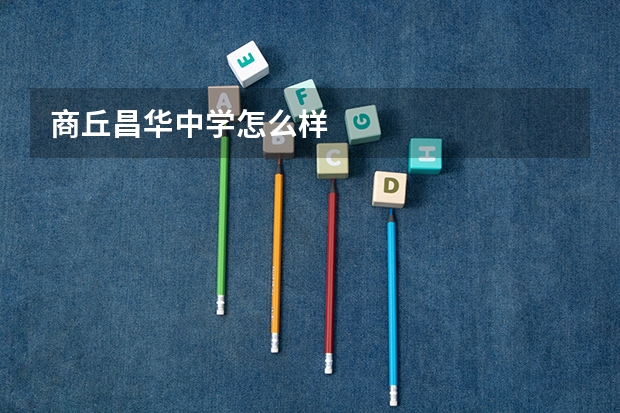 商丘昌华中学怎么样