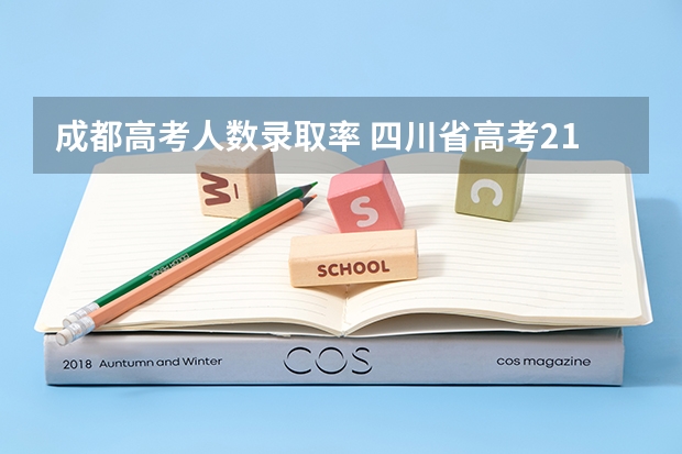 成都高考人数录取率 四川省高考211录取率