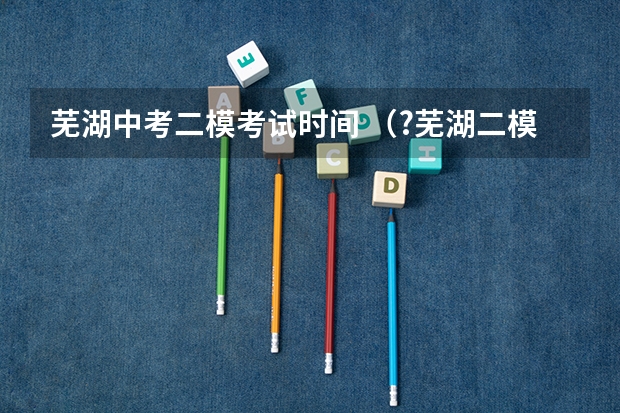 芜湖中考二模考试时间 （?芜湖二模）以下是必修1课本中四幅插图，关于这四幅插图下列说法正确的是（　　）A．甲图中学生从