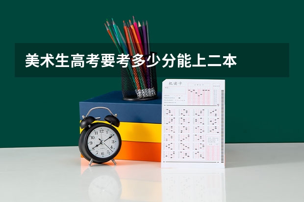 美术生高考要考多少分能上二本