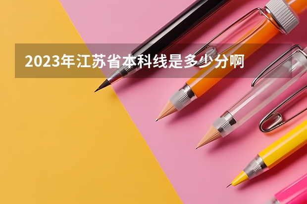 2023年江苏省本科线是多少分啊
