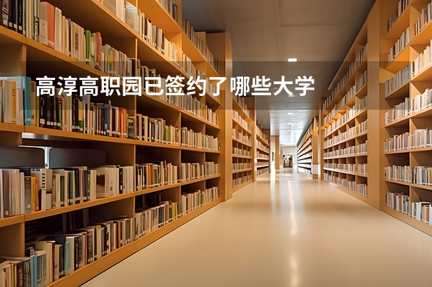 高淳高职园已签约了哪些大学