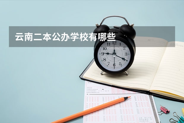 云南二本公办学校有哪些