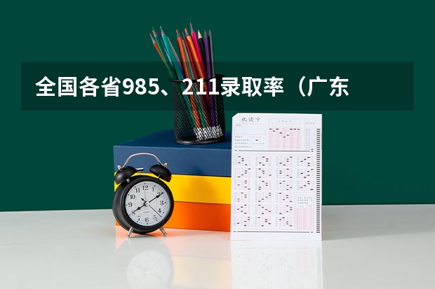 全国各省985、211录取率（广东省成人高考分数查询显示调用考试院接口失败）