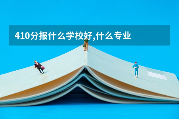 410分报什么学校好,什么专业