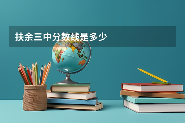 扶余三中分数线是多少