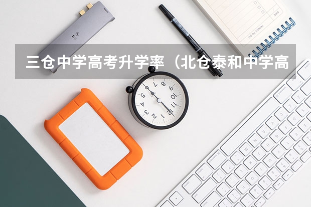 三仓中学高考升学率（北仓泰和中学高考录取率）