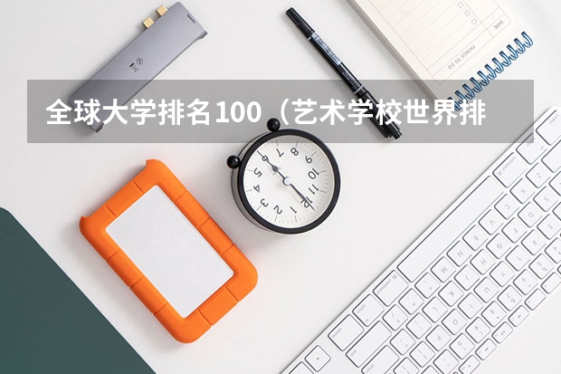 全球大学排名100（艺术学校世界排名）