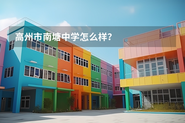 高州市南塘中学怎么样？