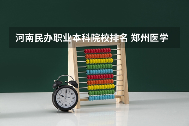 河南民办职业本科院校排名 郑州医学专科院校排名