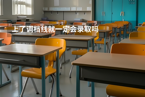 上了调档线就一定会录取吗