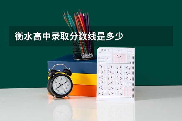 衡水高中录取分数线是多少