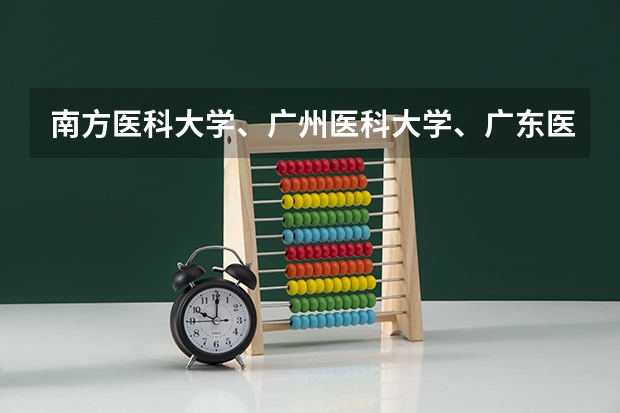 南方医科大学、广州医科大学、广东医科大学是否有从属关系？谁的实力最强？ 广东省本科大学排名