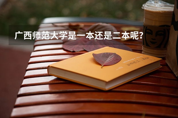 广西师范大学是一本还是二本呢？