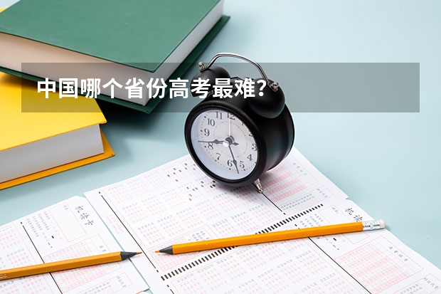 中国哪个省份高考最难？