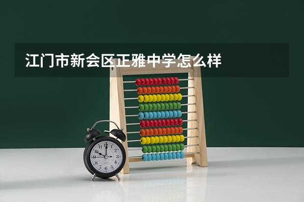 江门市新会区正雅中学怎么样