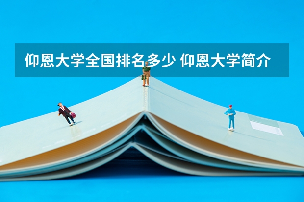 仰恩大学全国排名多少 仰恩大学简介