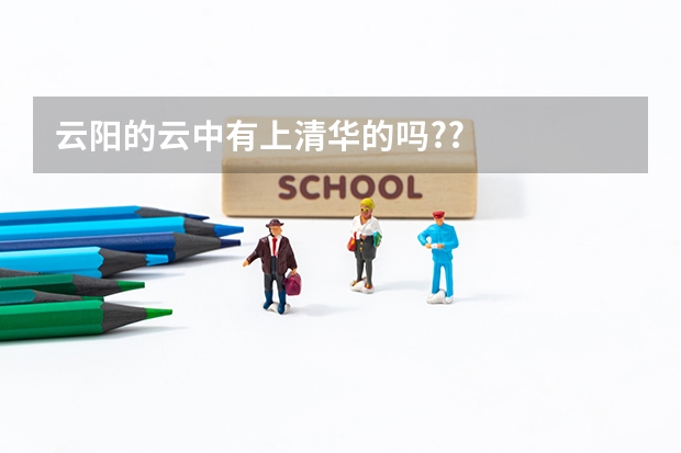 云阳的云中有上清华的吗??