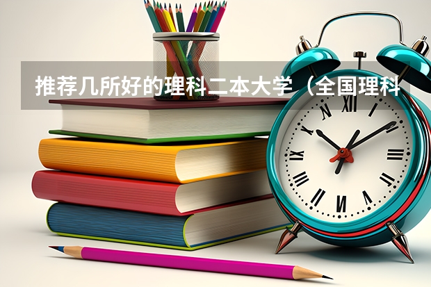 推荐几所好的理科二本大学（全国理科二本大学排名一览表）