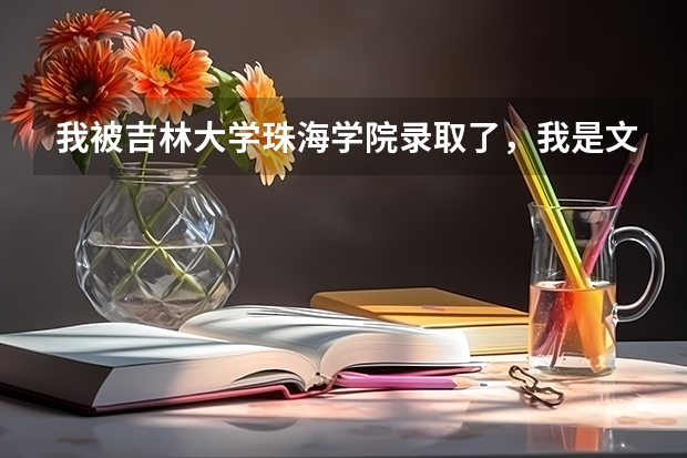 我被吉林大学珠海学院录取了，我是文科生，想以后转到艺术类的动画专业可以吗？谢谢