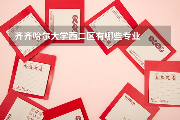 齐齐哈尔大学西二区有哪些专业