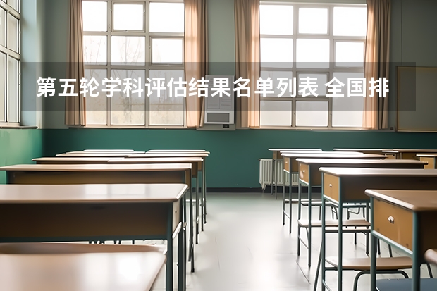 第五轮学科评估结果名单列表 全国排名完整版（全国大学第五轮学科评估排名）