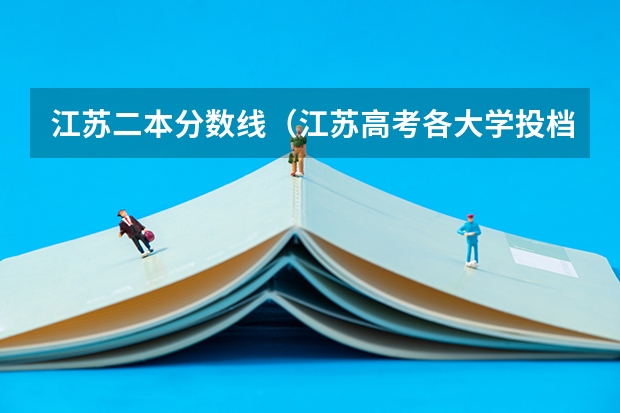 江苏二本分数线（江苏高考各大学投档线）