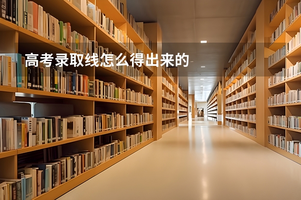 高考录取线怎么得出来的