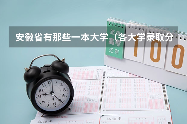安徽省有那些一本大学（各大学录取分数线一览表）