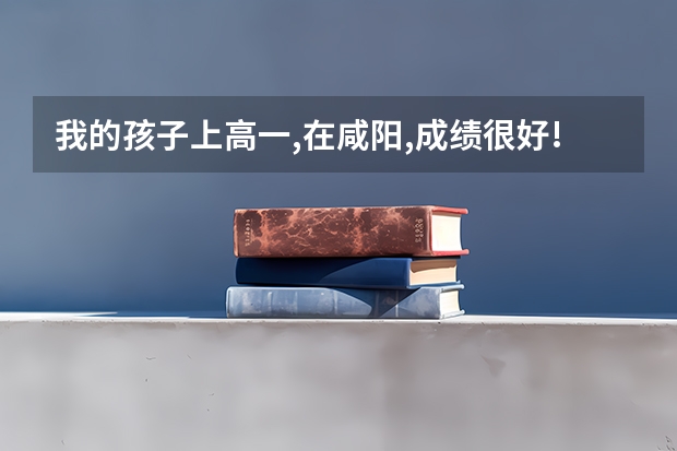 我的孩子上高一,在咸阳,成绩很好!!想去铁一中,高新一中参加月考,不知如何报名!!!谁帮帮我啊!!!!