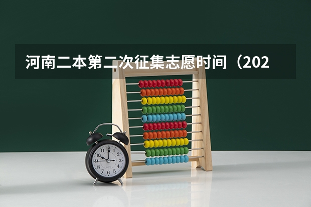 河南二本第二次征集志愿时间（2023年第二批征集志愿填报时间）