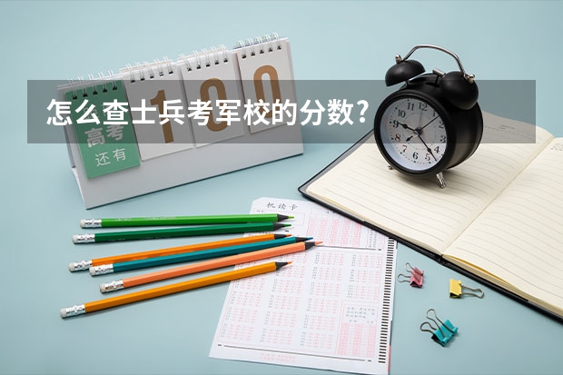 怎么查士兵考军校的分数?