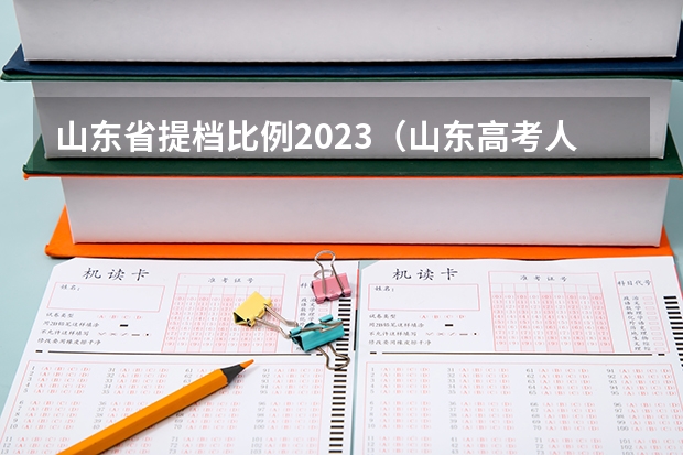 山东省提档比例2023（山东高考人数）