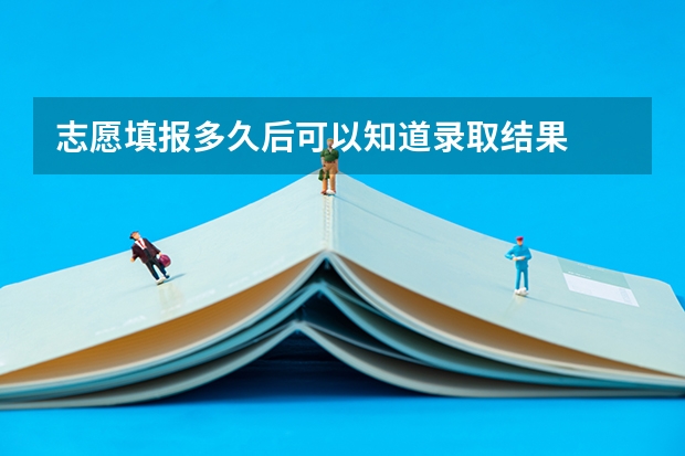 志愿填报多久后可以知道录取结果