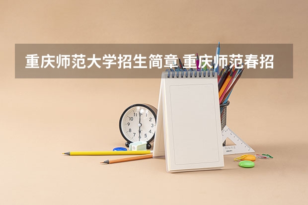 重庆师范大学招生简章 重庆师范春招有些什么专业