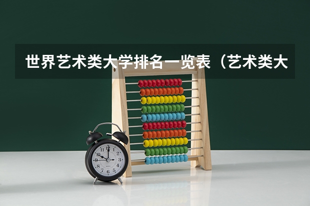 世界艺术类大学排名一览表(艺术类大学世界排名)