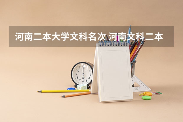 河南二本大学文科名次 河南文科二本公办大学排名