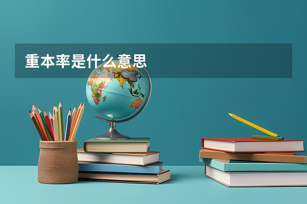 重本率是什么意思