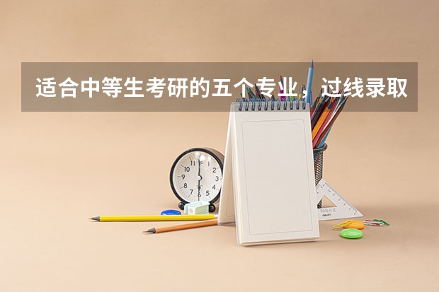 适合中等生考研的五个专业，过线录取几率大，大多数都能跨专业考？ 急！我今年高考，被佳木斯大学的临床医学录取了，求问该专业就业问题