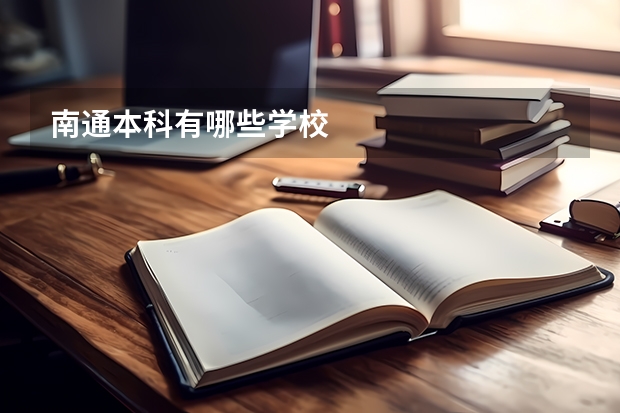 南通本科有哪些学校