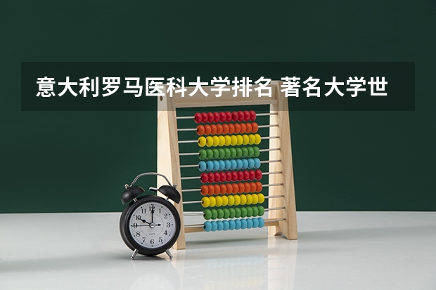 意大利罗马医科大学排名 著名大学世界排名