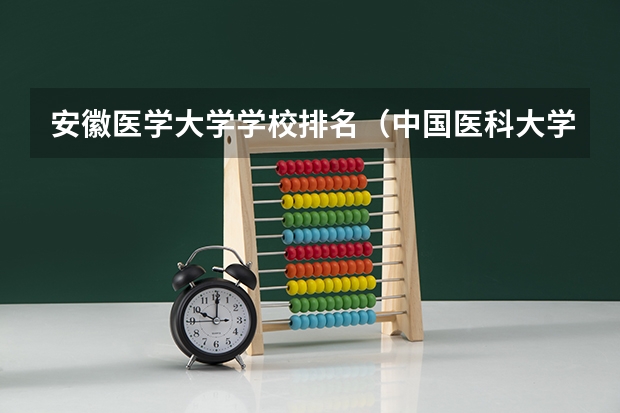 安徽医学大学学校排名（中国医科大学排名前十）