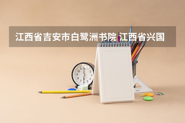 江西省吉安市白鹭洲书院 江西省兴国县将军中学的学校概况