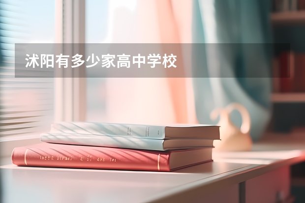 沭阳有多少家高中学校